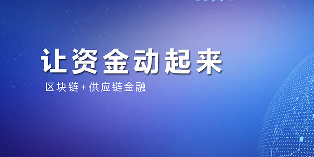 供应链金融