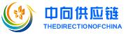 中向供应链|供应链金融|物流金融|运费保理|大宗交易